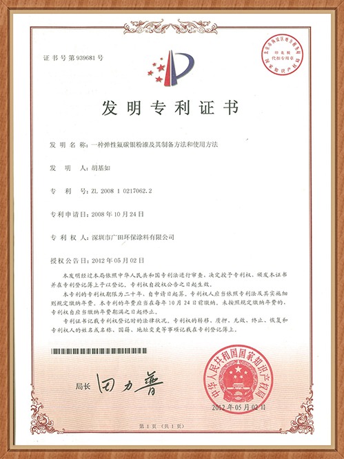 廣田專利-一種彈性氟碳銀粉漆及其制備方法和使用方法