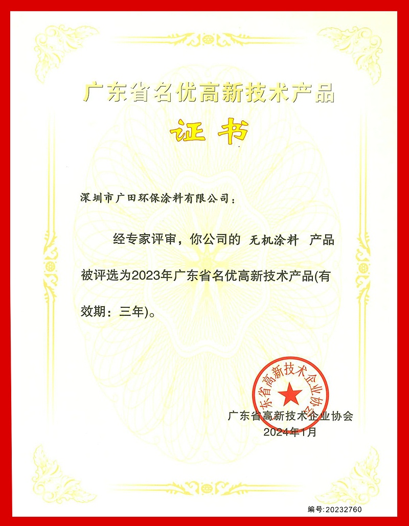 廣東省名優(yōu)高新技術產(chǎn)品（無機涂料）222