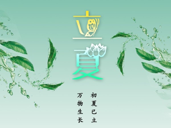 立夏，初夏已立，萬物生長！