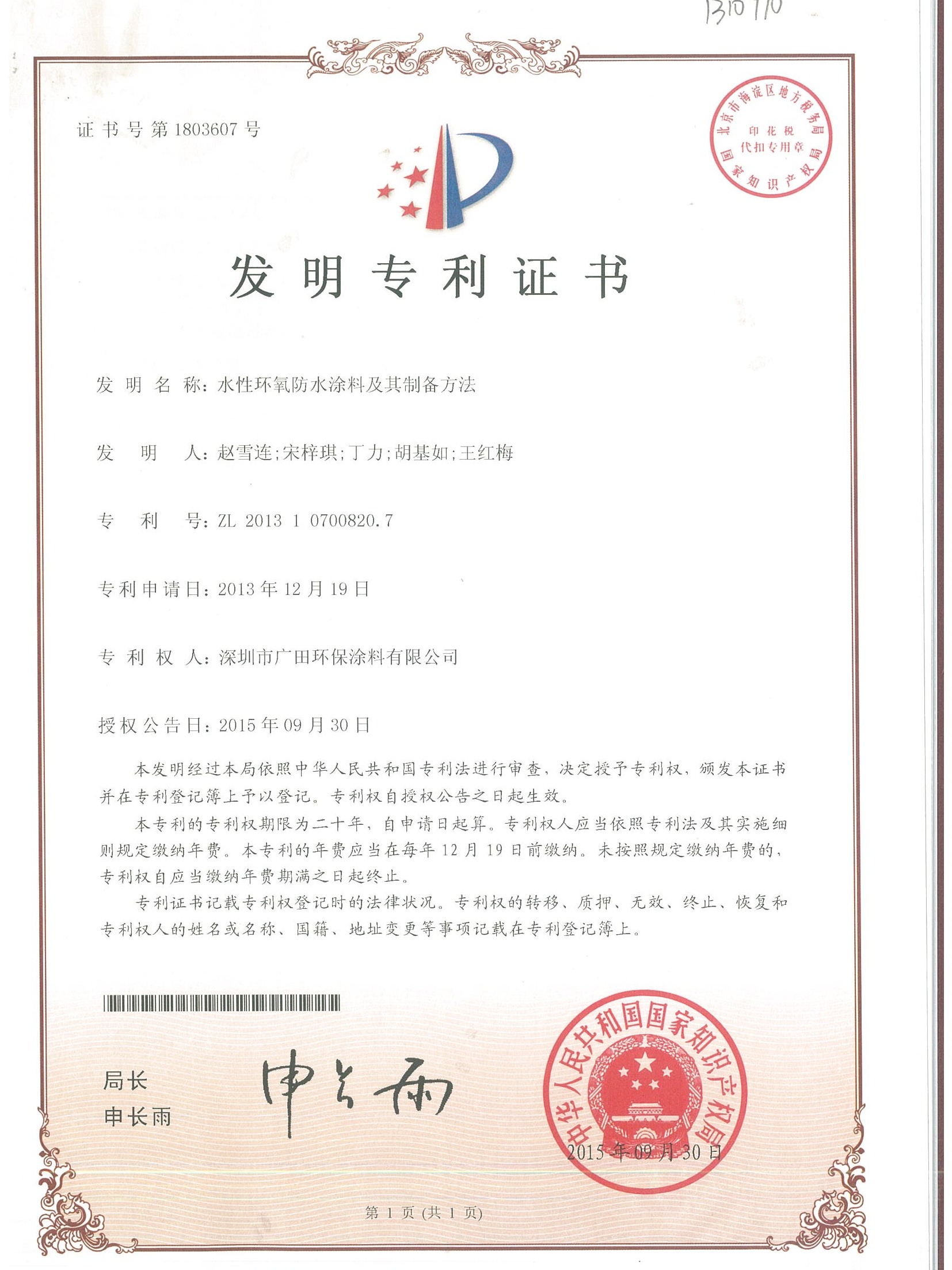 廣田專利-水性環氧防水涂料及其制備方法