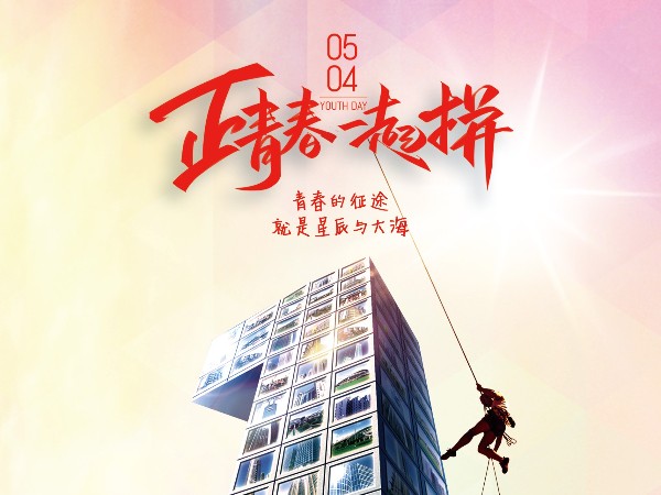 五四青年節，正青春一起拼！