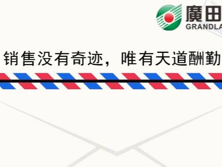 廣田涂料家書《銷售沒有奇跡，唯有天道酬勤》-農榮樹