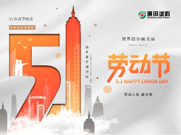 五一勞動節，世界因你而美麗！