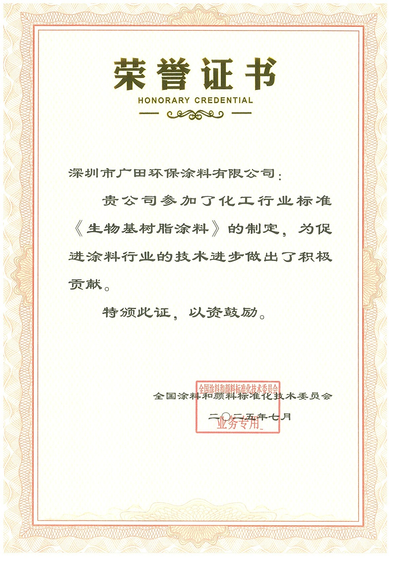 廣田涂料榮譽證書生物基樹脂涂料行標制定-2025_01