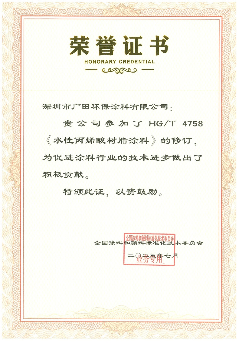 廣田涂料榮譽證書水性丙烯酸樹脂涂料修訂-2025_01