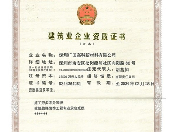 建筑裝修裝飾工程專業承包貳級資質