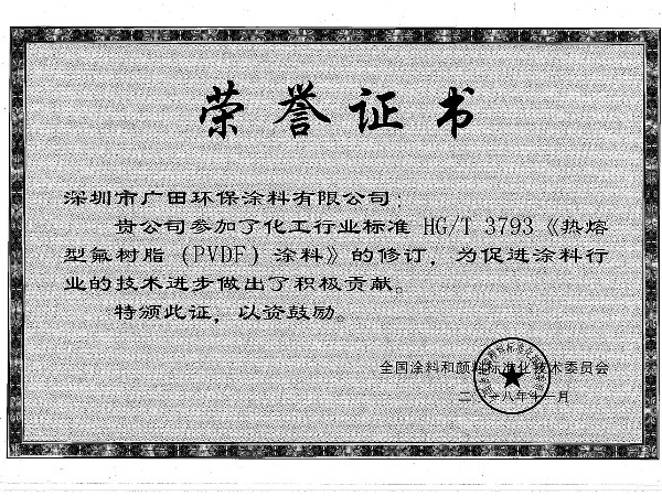 行標(biāo)修訂-熱熔型氟樹脂涂料