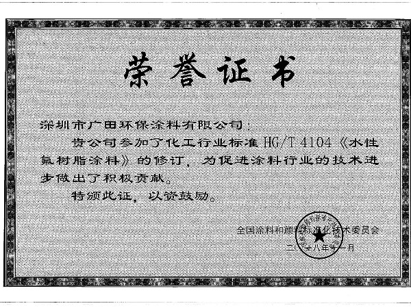 行標(biāo)修訂-水性氟樹脂涂料