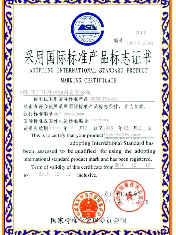 采用國際標準產品標志證書建筑防水涂料