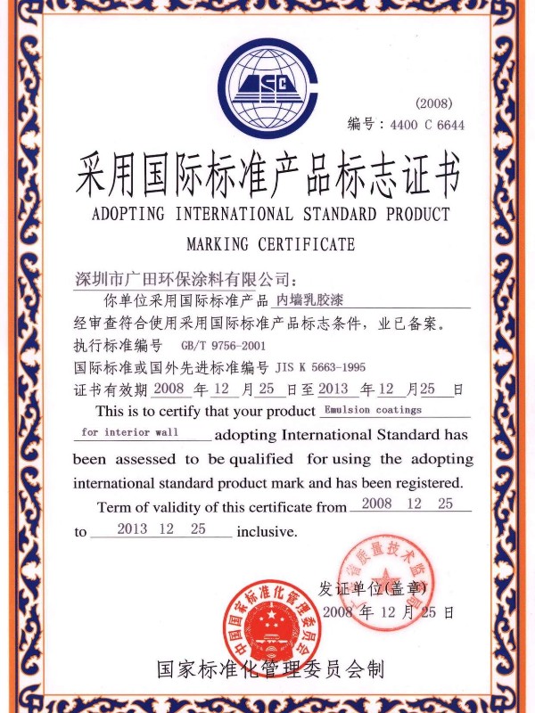 采用國際標準產品標志證書內墻乳膠漆