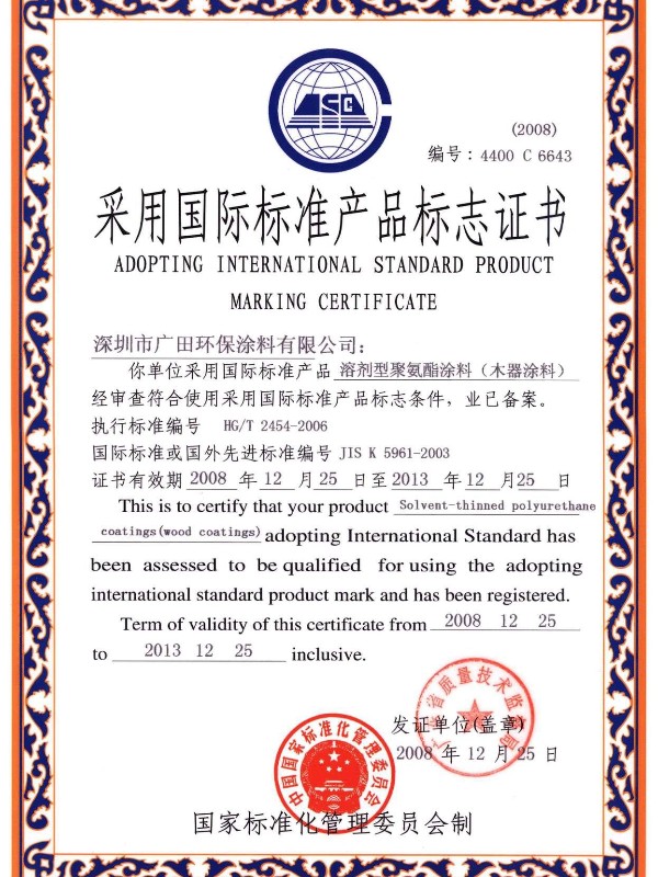 采用國際標準產品標志證書溶劑型聚氨酯涂料（木器涂料）